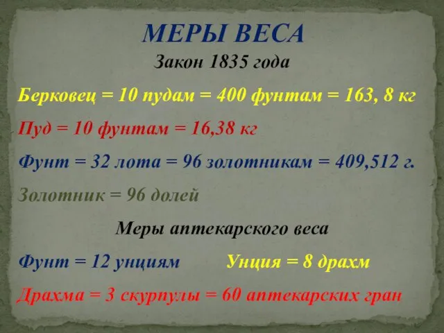 МЕРЫ ВЕСА Закон 1835 года Берковец = 10 пудам = 400 фунтам