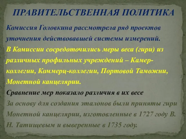 ПРАВИТЕЛЬСТВЕННАЯ ПОЛИТИКА Комиссия Головкина рассмотрела ряд проектов уточнения действовавшей системы измерений. В