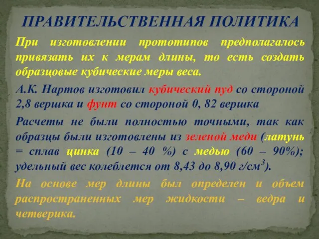 ПРАВИТЕЛЬСТВЕННАЯ ПОЛИТИКА При изготовлении прототипов предполагалось привязать их к мерам длины, то