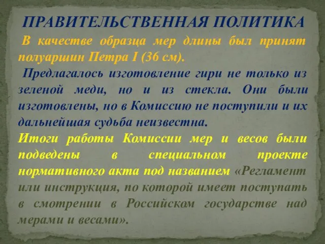 ПРАВИТЕЛЬСТВЕННАЯ ПОЛИТИКА В качестве образца мер длины был принят полуаршин Петра I