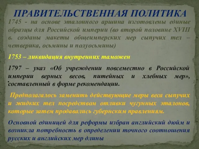 ПРАВИТЕЛЬСТВЕННАЯ ПОЛИТИКА . 1745 - на основе эталонного аршина изготовлены единые образцы