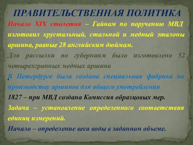 ПРАВИТЕЛЬСТВЕННАЯ ПОЛИТИКА . Начало XIX столетия – Гайнам по поручению МВД изготовил