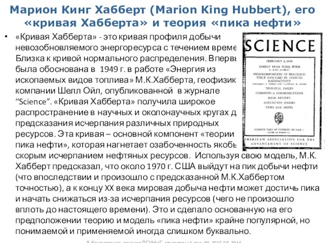 Марион Кинг Хабберт (Marion King Hubbert), его «кривая Хабберта» и теория «пика