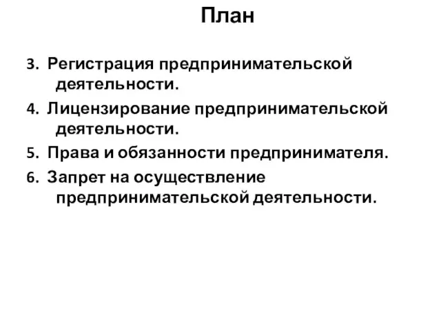 План 3. Регистрация предпринимательской деятельности. 4. Лицензирование предпринимательской деятельности. 5. Права и