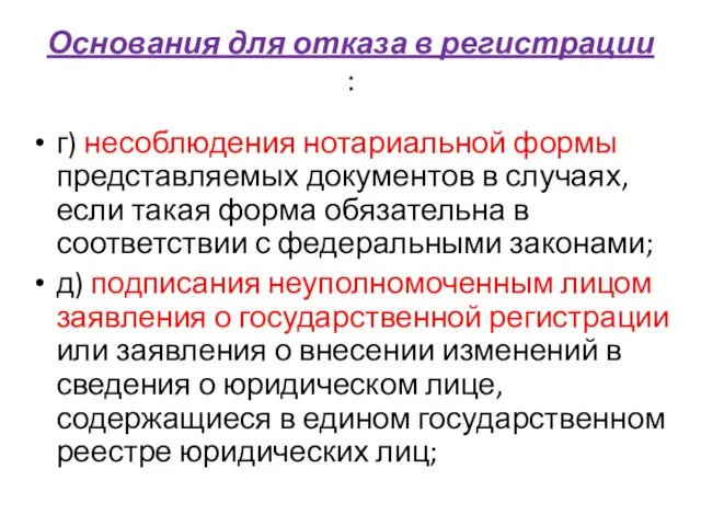 Основания для отказа в регистрации : г) несоблюдения нотариальной формы представляемых документов