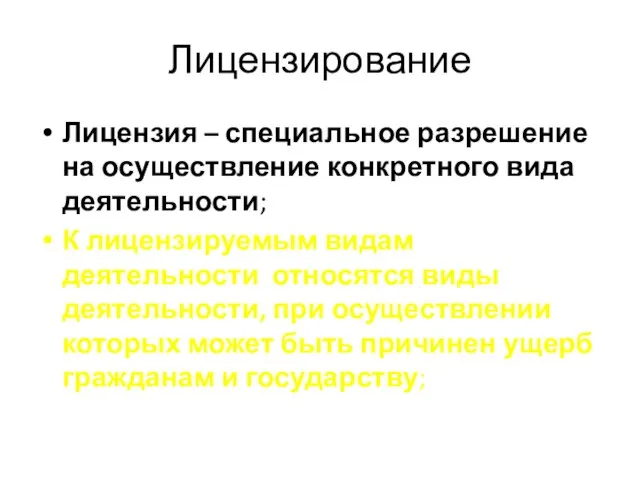 Лицензирование Лицензия – специальное разрешение на осуществление конкретного вида деятельности; К лицензируемым