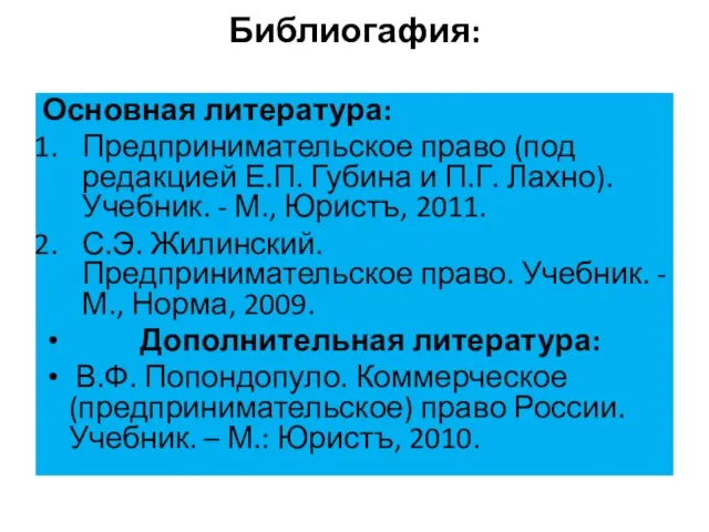 Библиогафия: Основная литература: Предпринимательское право (под редакцией Е.П. Губина и П.Г. Лахно).