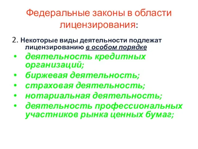 Федеральные законы в области лицензирования: 2. Некоторые виды деятельности подлежат лицензированию в