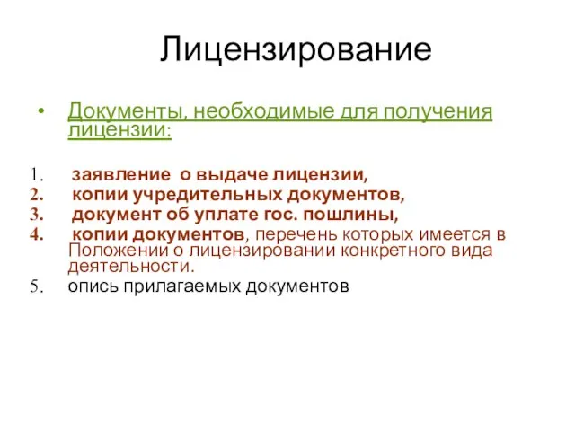 Лицензирование Документы, необходимые для получения лицензии: заявление о выдаче лицензии, копии учредительных