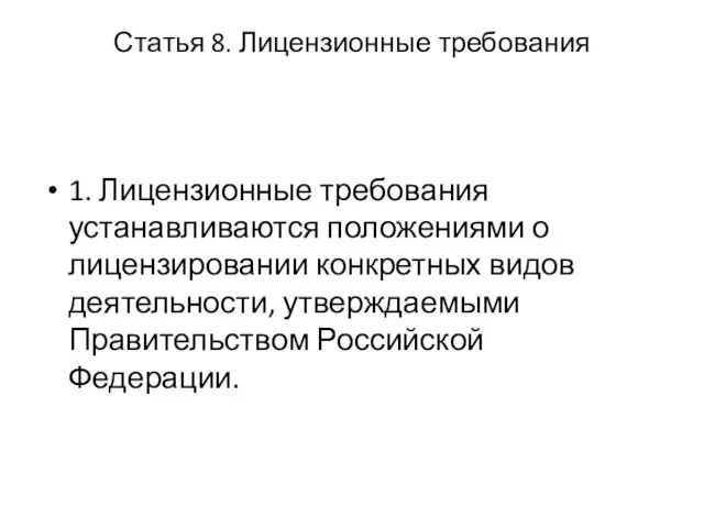 Статья 8. Лицензионные требования 1. Лицензионные требования устанавливаются положениями о лицензировании конкретных