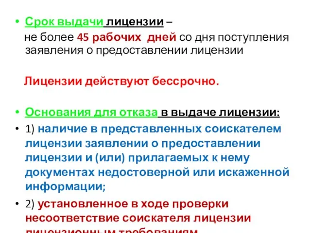 Срок выдачи лицензии – не более 45 рабочих дней со дня поступления