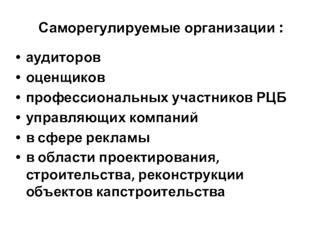 Саморегулируемые организации : аудиторов оценщиков профессиональных участников РЦБ управляющих компаний в сфере