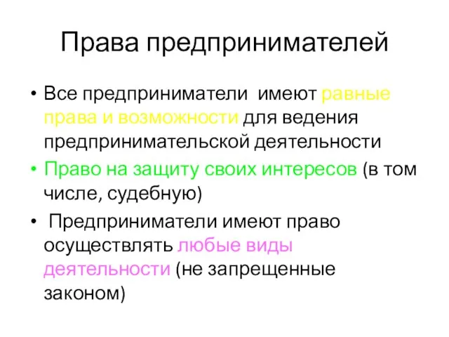 Права предпринимателей Все предприниматели имеют равные права и возможности для ведения предпринимательской