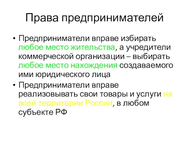 Права предпринимателей Предприниматели вправе избирать любое место жительства, а учредители коммерческой организации