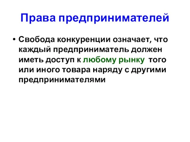 Права предпринимателей Свобода конкуренции означает, что каждый предприниматель должен иметь доступ к