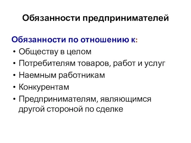 Обязанности предпринимателей Обязанности по отношению к: Обществу в целом Потребителям товаров, работ