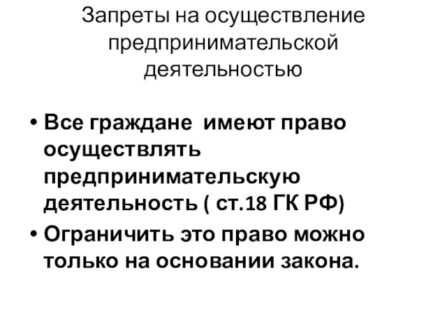 Запреты на осуществление предпринимательской деятельностью Все граждане имеют право осуществлять предпринимательскую деятельность