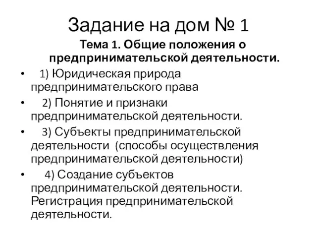 Задание на дом № 1 Тема 1. Общие положения о предпринимательской деятельности.