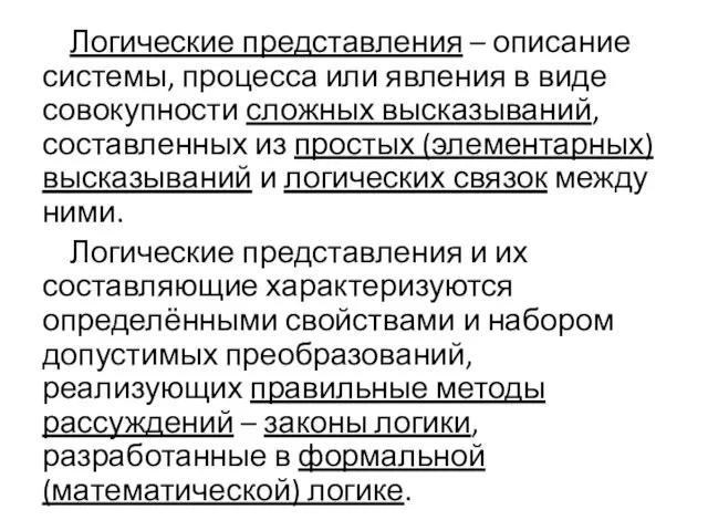 Логические представления – описание системы, процесса или явления в виде совокупности сложных