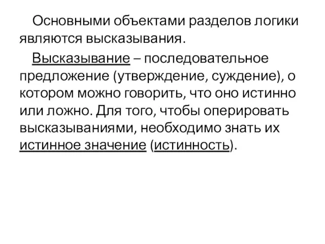 Основными объектами разделов логики являются высказывания. Высказывание – последовательное предложение (утверждение, суждение),