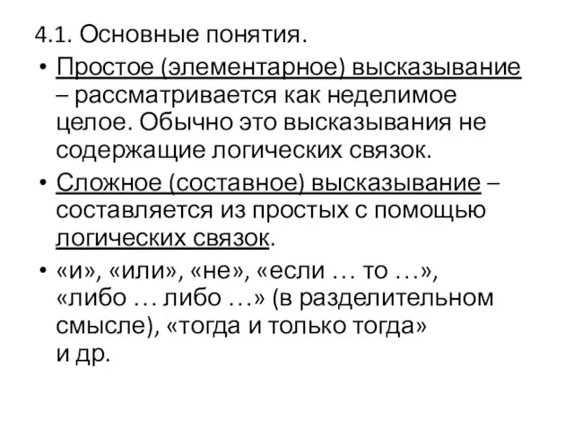 4.1. Основные понятия. Простое (элементарное) высказывание – рассматривается как неделимое целое. Обычно