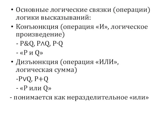 Основные логические связки (операции) логики высказываний: Конъюнкция (операция «И», логическое произведение) -