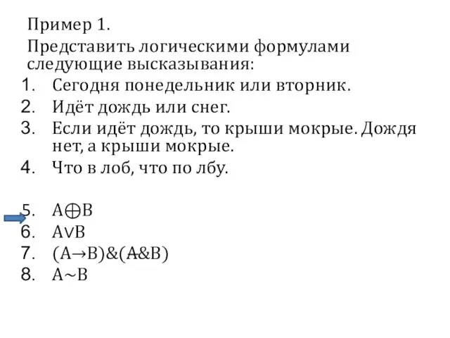 Пример 1. Представить логическими формулами следующие высказывания: Сегодня понедельник или вторник. Идёт