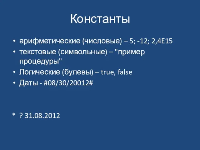 Константы арифметические (числовые) – 5; -12; 2,4E15 текстовые (символьные) – "пример процедуры"