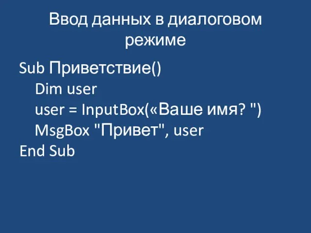 Ввод данных в диалоговом режиме Sub Приветствие() Dim user user = InputBox(«Ваше