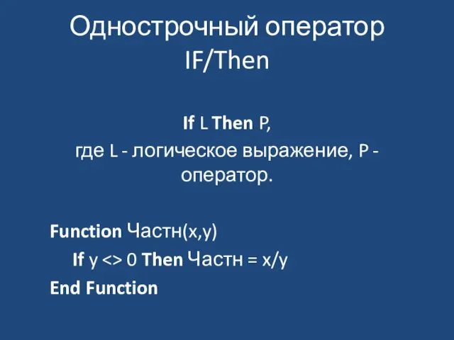 Однострочный оператор IF/Then If L Then P, где L - логическое выражение,