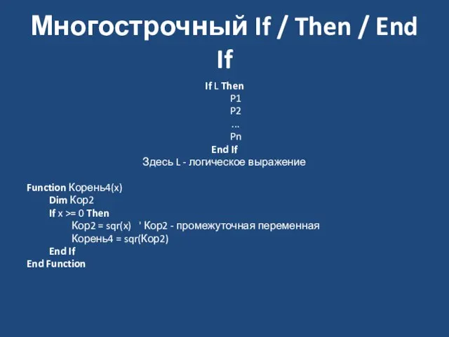 Многострочный If / Then / End If If L Then P1 P2