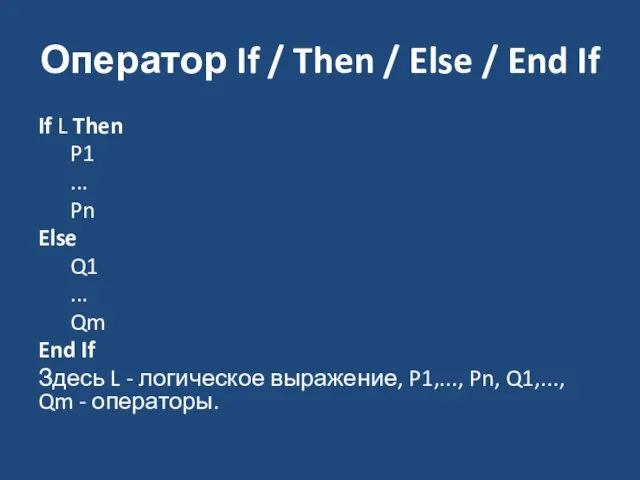 Оператор If / Then / Else / End If If L Then