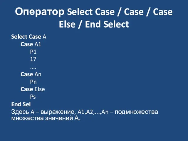 Оператор Select Case / Case / Case Else / End Select Select