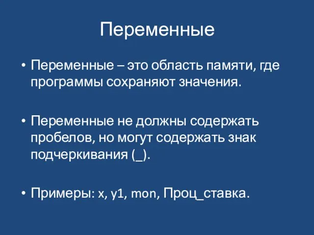 Переменные Переменные – это область памяти, где программы сохраняют значения. Переменные не