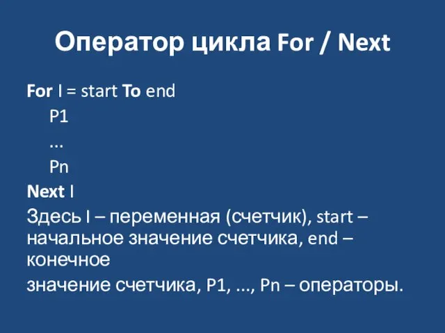 Оператор цикла For / Next For I = start To end P1