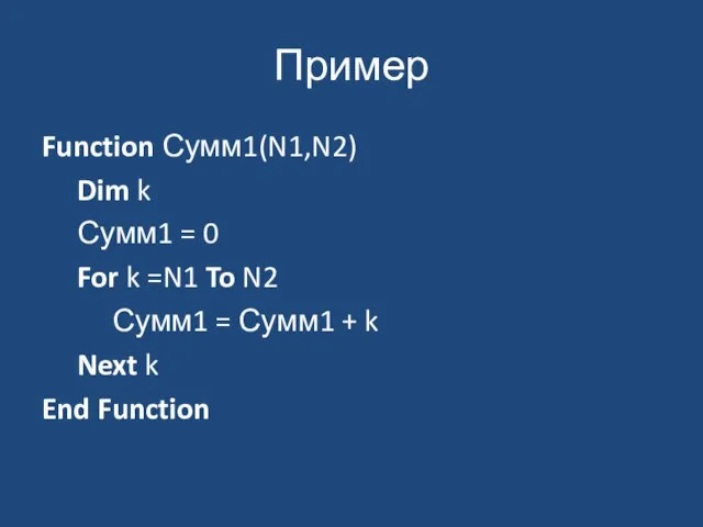 Пример Function Сумм1(N1,N2) Dim k Сумм1 = 0 For k =N1 To