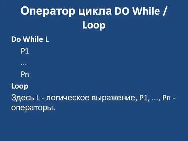 Оператор цикла DO While / Loop Do While L P1 ... Pn