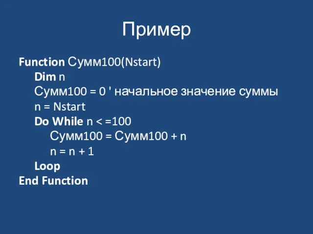 Пример Function Сумм100(Nstart) Dim n Сумм100 = 0 ' начальное значение суммы