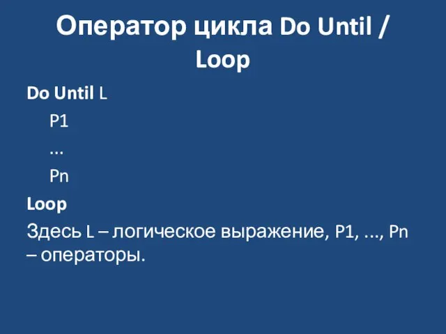 Оператор цикла Do Until / Loop Do Until L P1 ... Pn