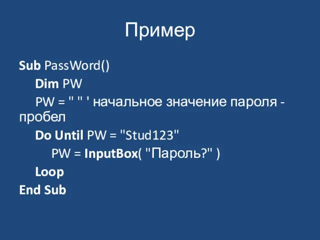 Пример Sub PassWord() Dim PW PW = " " ' начальное значение