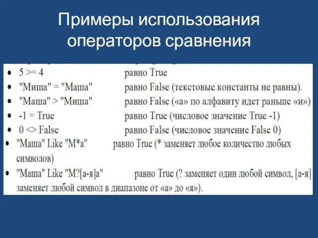 Примеры использования операторов сравнения