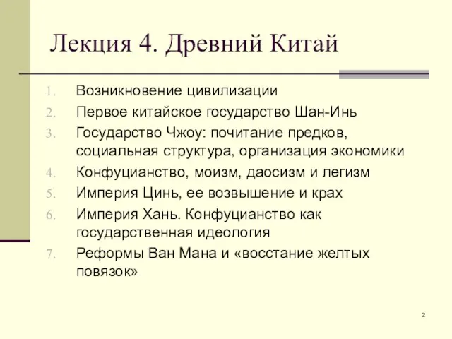 Лекция 4. Древний Китай Возникновение цивилизации Первое китайское государство Шан-Инь Государство Чжоу: