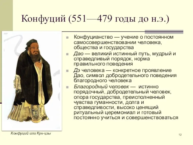 Конфуций (551—479 годы до н.э.) Конфуцианство — учение о постоянном самосовершенствовании человека,