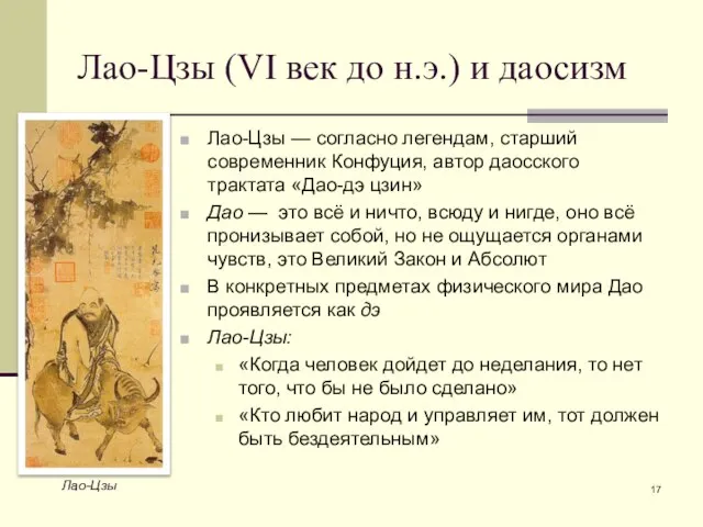 Лао-Цзы (VI век до н.э.) и даосизм Лао-Цзы — согласно легендам, старший