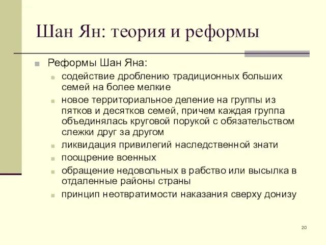 Шан Ян: теория и реформы Реформы Шан Яна: содействие дроблению традиционных больших