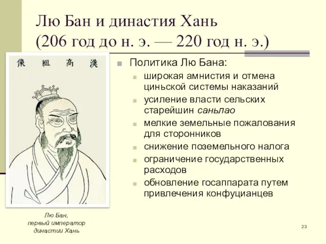 Лю Бан и династия Хань (206 год до н. э. — 220