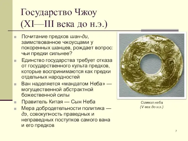 Государство Чжоу (XI—III века до н.э.) Почитание предков шан-ди, заимствованное чжоусцами у