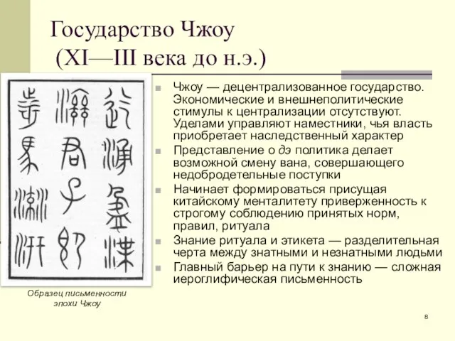 Государство Чжоу (XI—III века до н.э.) Чжоу — децентрализованное государство. Экономические и