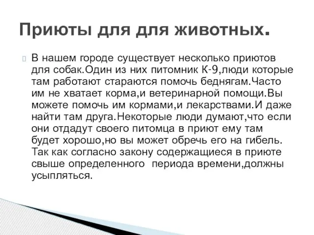 В нашем городе существует несколько приютов для собак.Один из них питомник К-9,люди