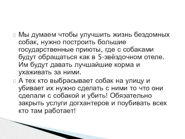 Мы думаем чтобы улучшить жизнь бездомных собак, нужно построить большие государственные приюты,